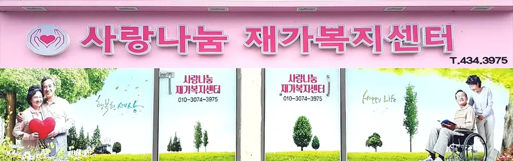 사랑나눔재가복지센터 사진