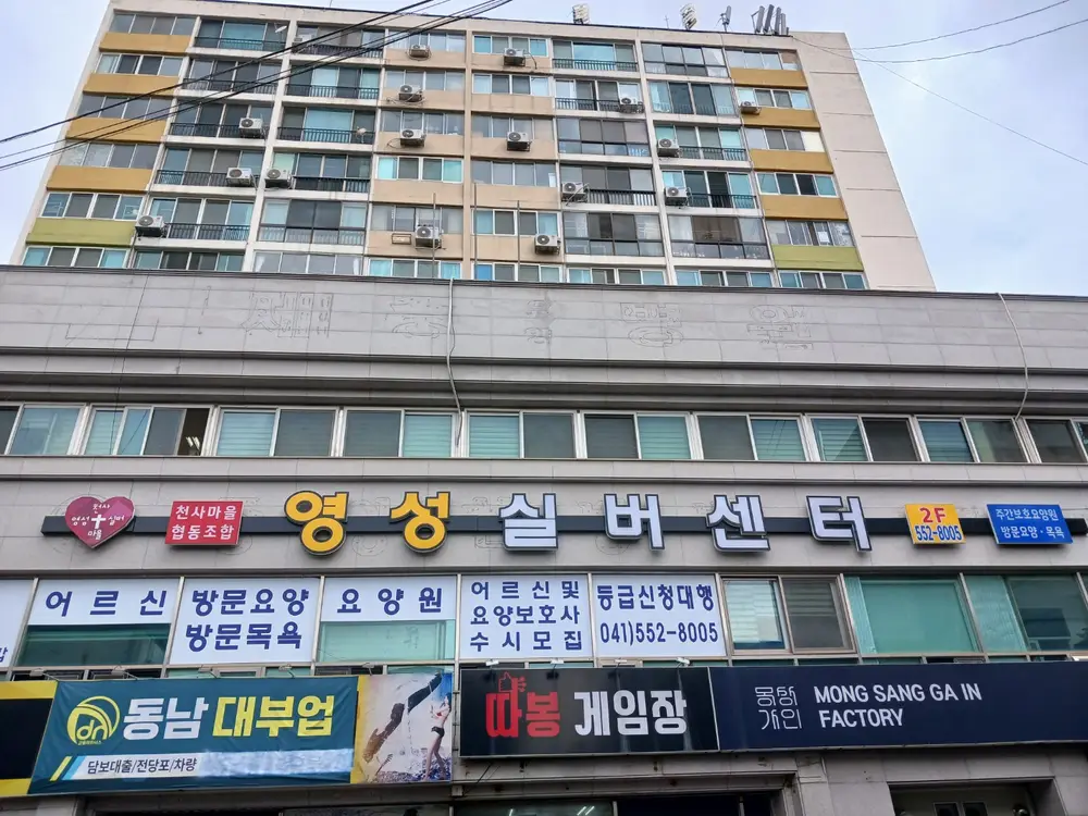 영성실버센터 소개