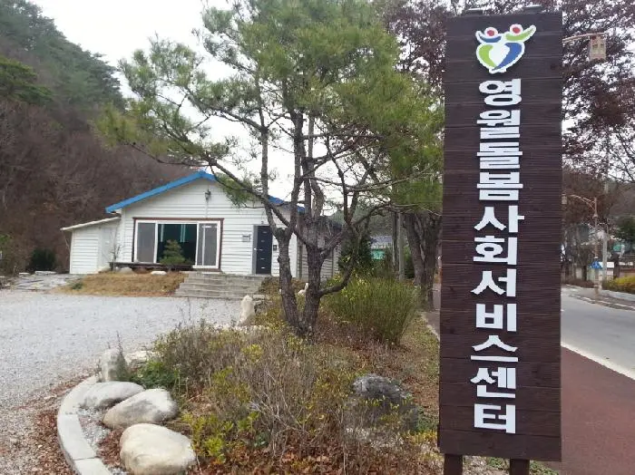 영월돌봄사회서비스센터 사진