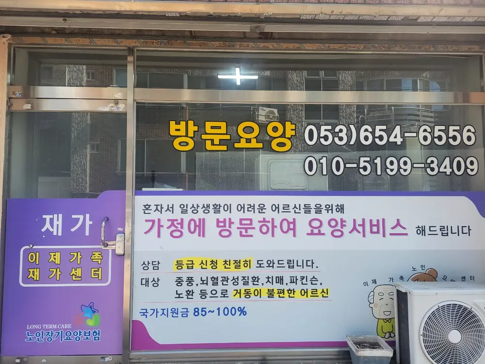 이제가족재가센터 전경