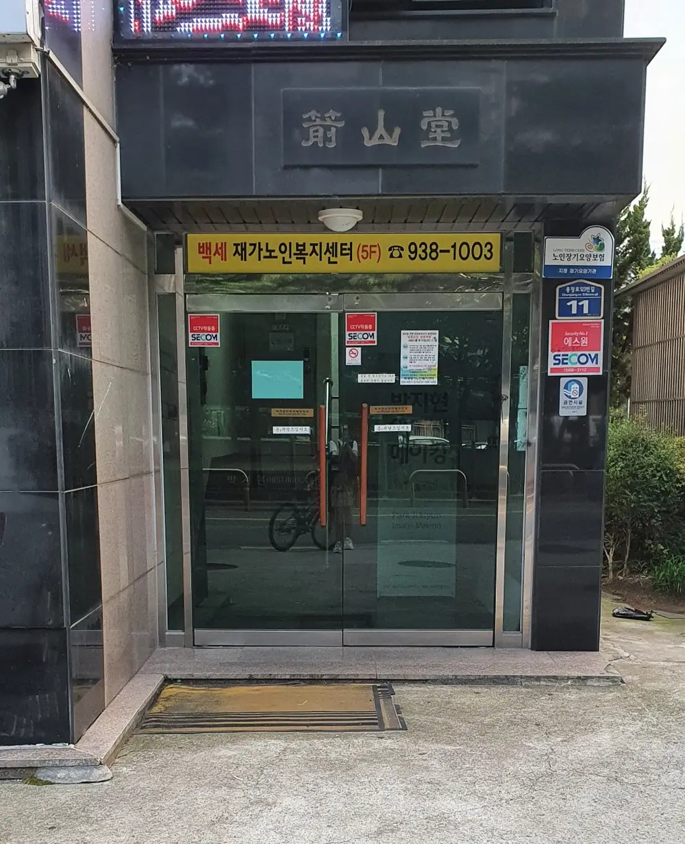 백세재가노인복지센터 사진