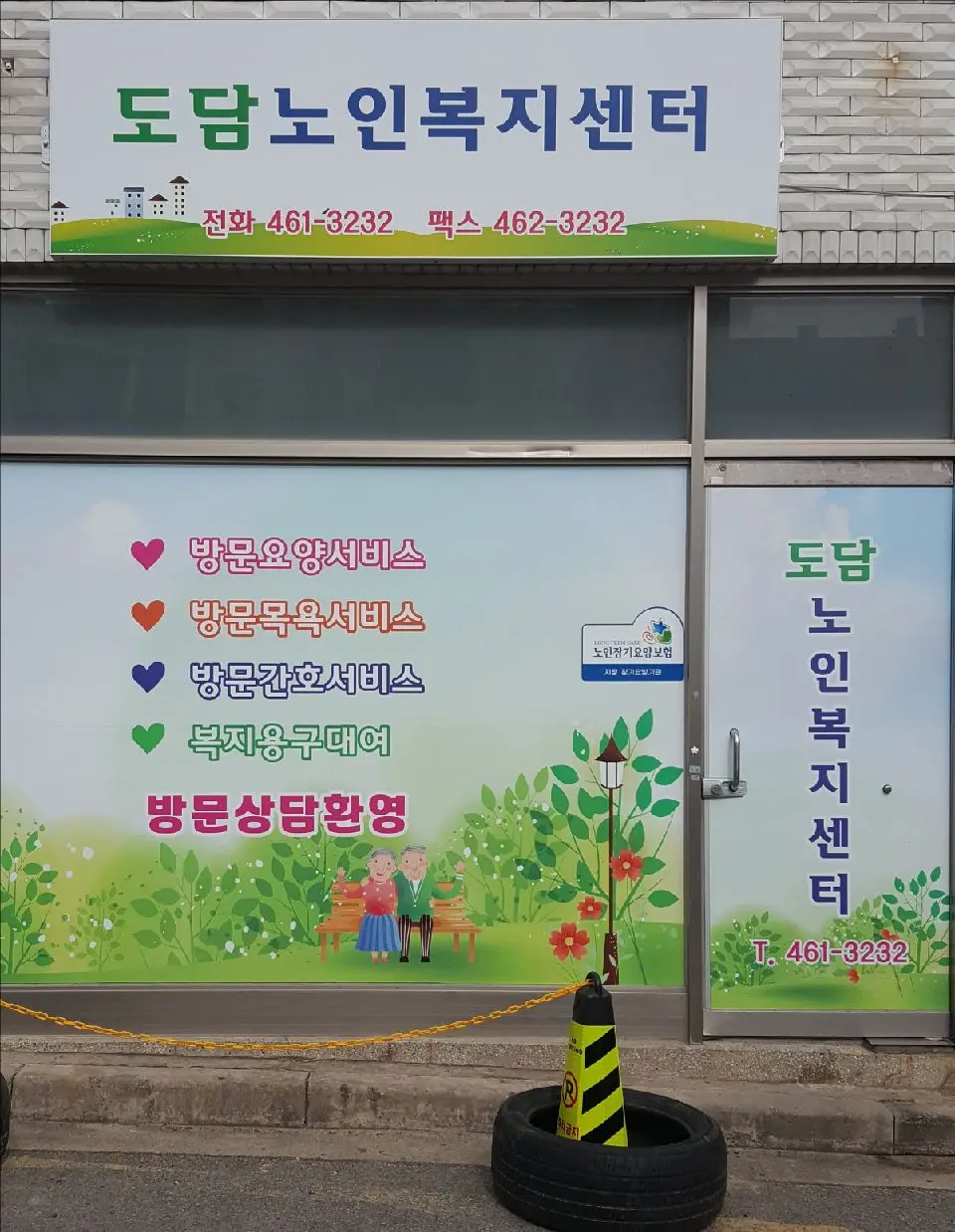 도담노인복지센터전경