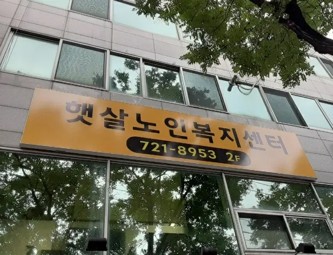 햇살노인복지센터