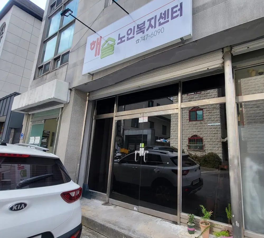 해솔노인복지센터 사진
