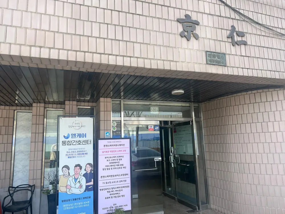 웰케어 통합간호센터 사진