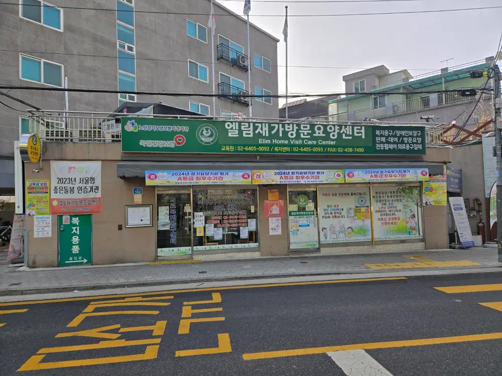 엘림재가방문센터 사진