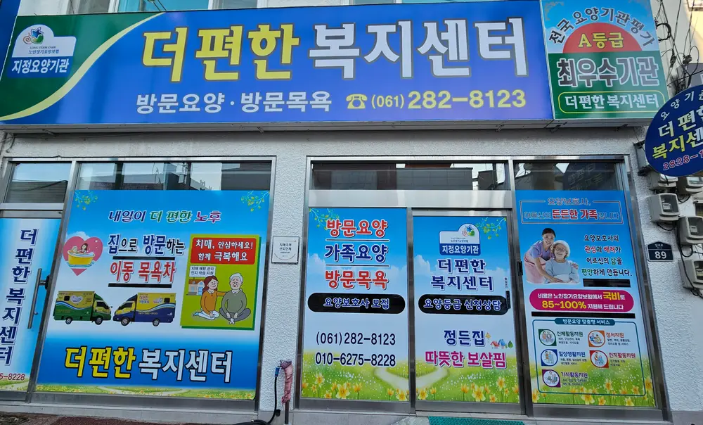 더 편한 복지센터 사진