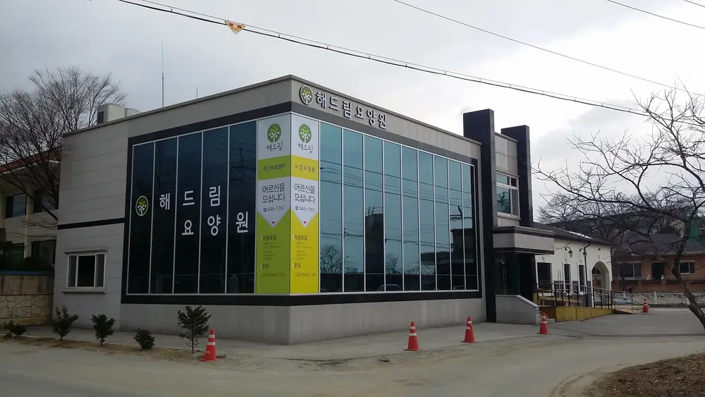 해드림요양원전경