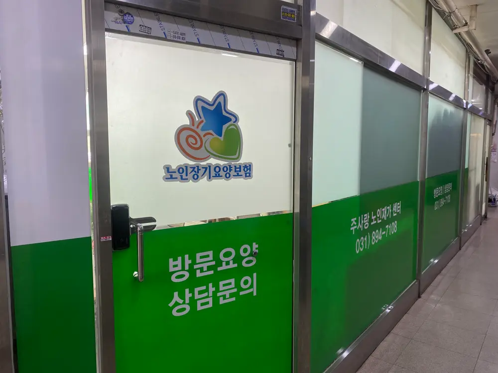 주사랑노인재가센터