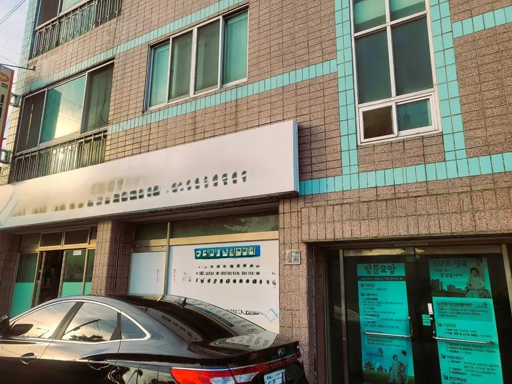 예담노인재가복지센터 사진