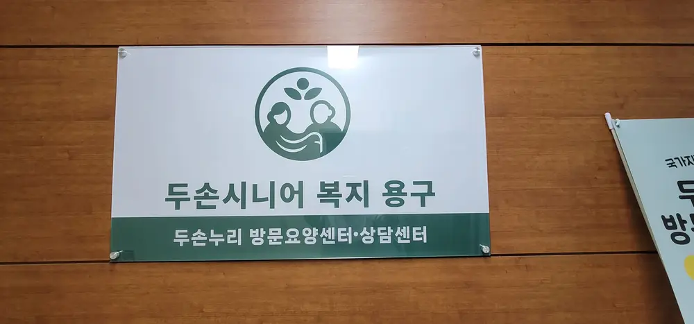 두손누리 방문요양센터 사진