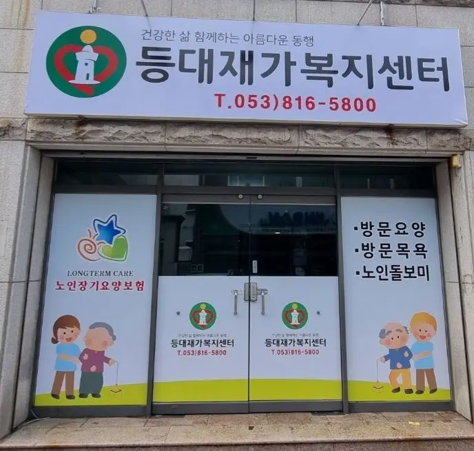 등대재가복지센터