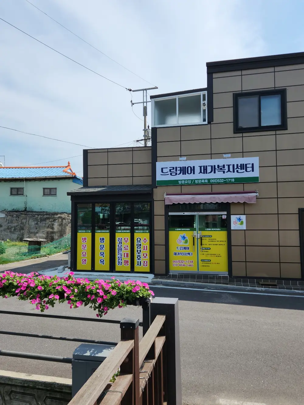드림케어재가복지센터전경