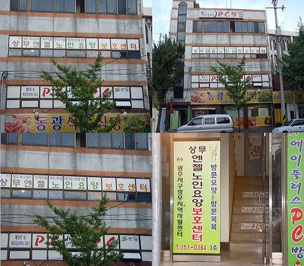 상무엔젤요양보호센터 사진