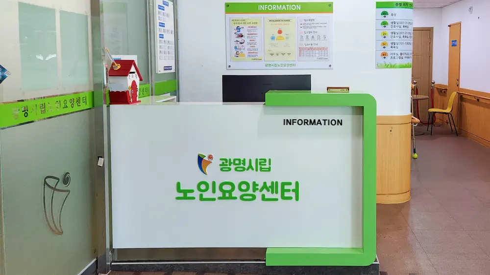 광명시립노인요양센터 사진