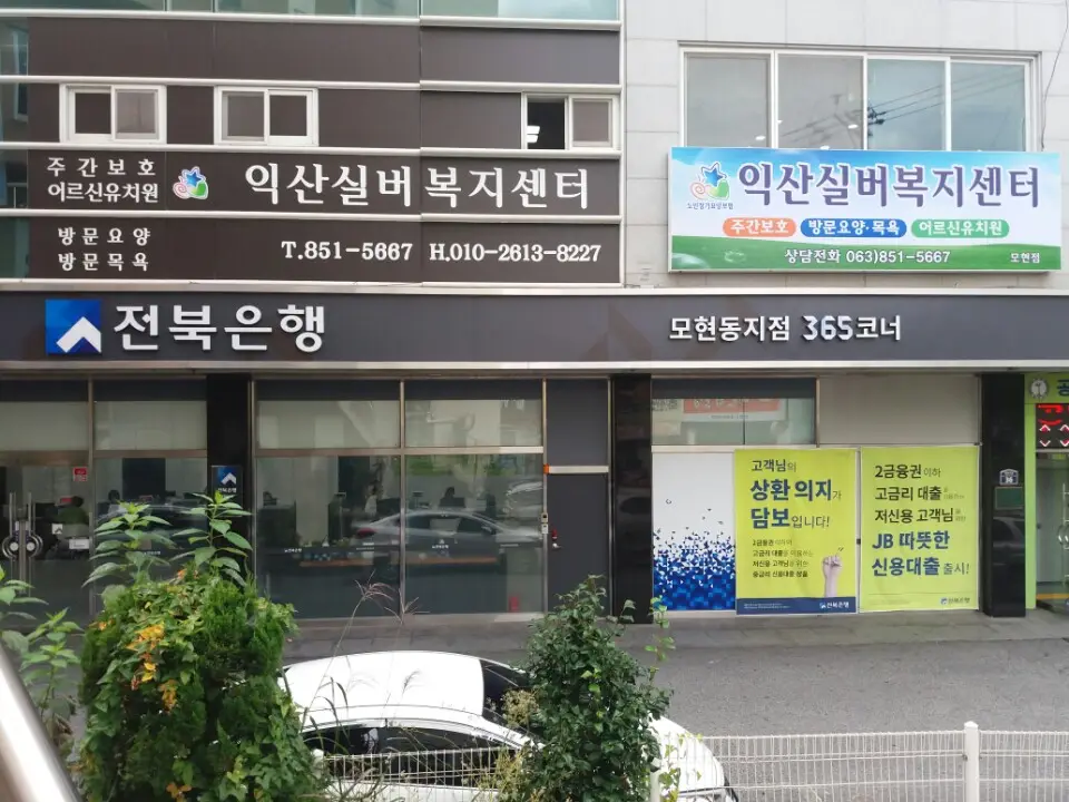 익산실버복지센터 모현점