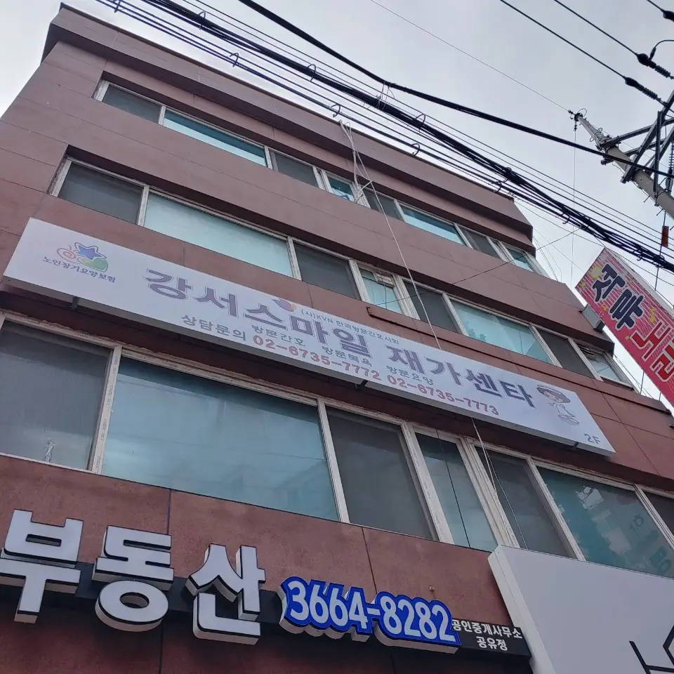 강서스마일재가센터 사진