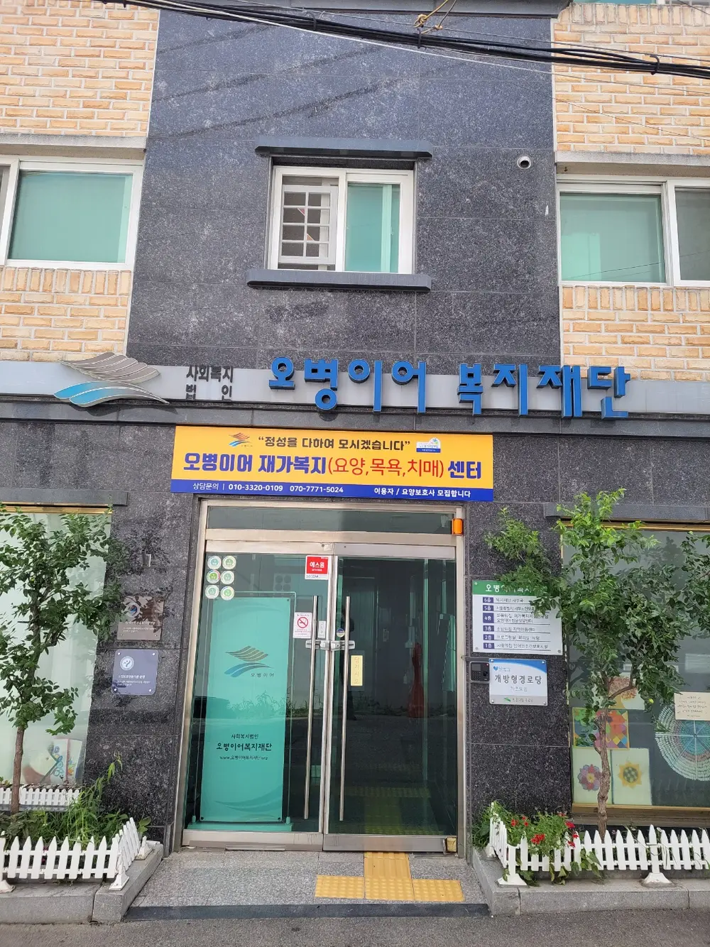 오병이어재가복지센터 건물