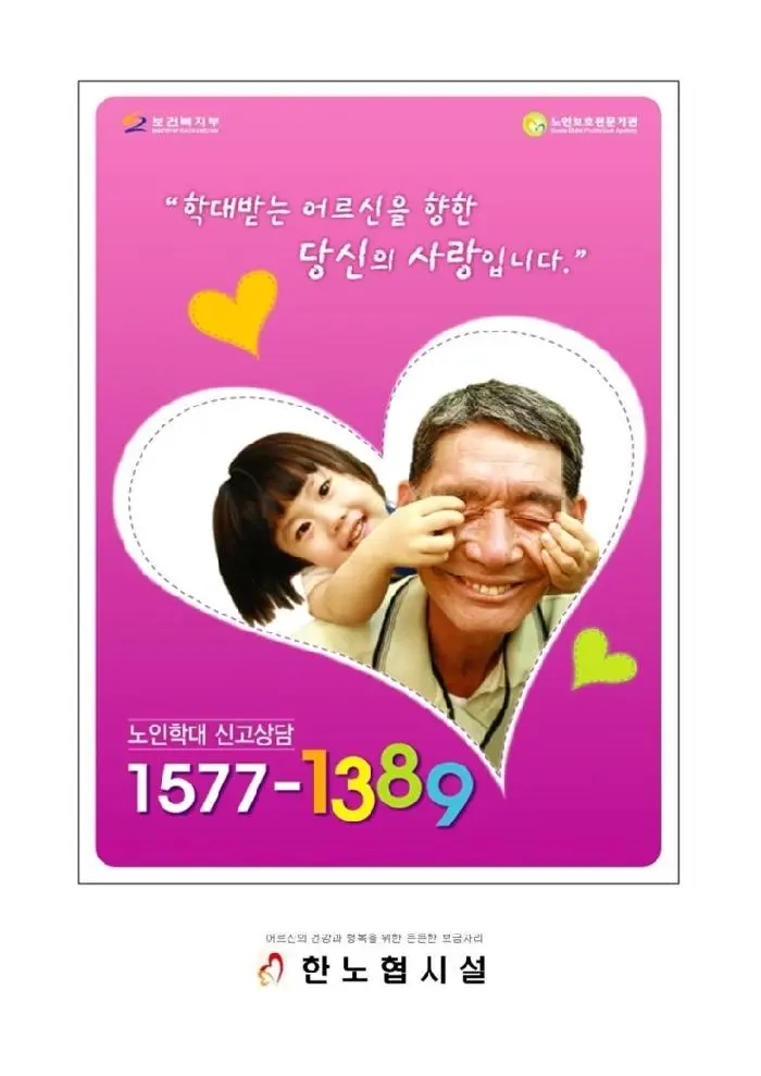노인학대신고는 여기로~