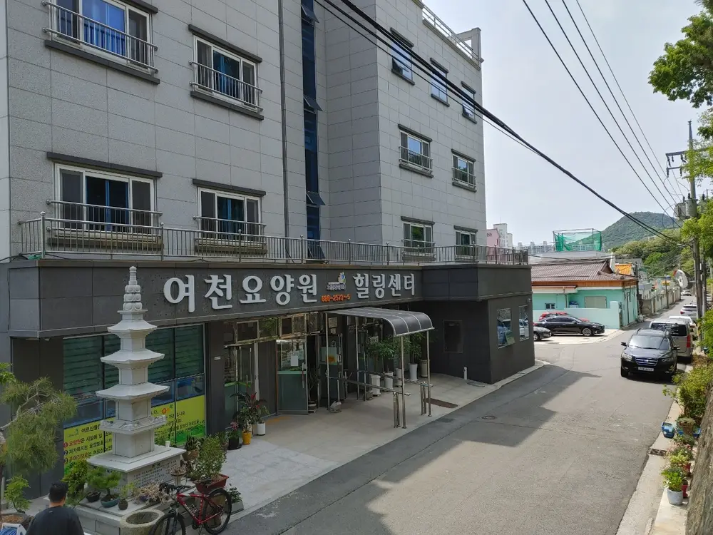 여천요양원 사진