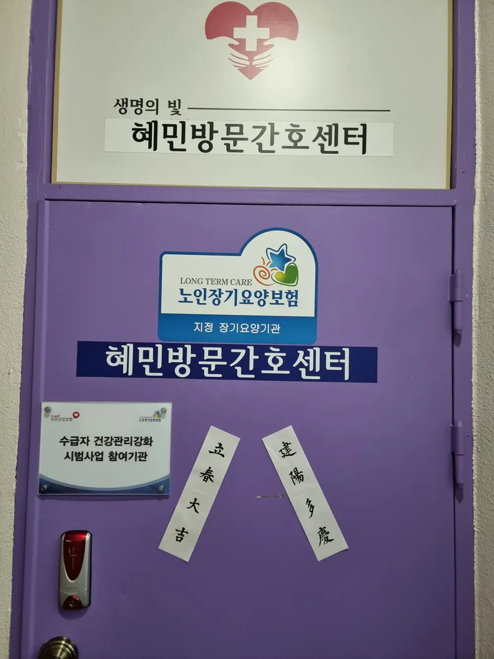혜민방문간호센터 사진