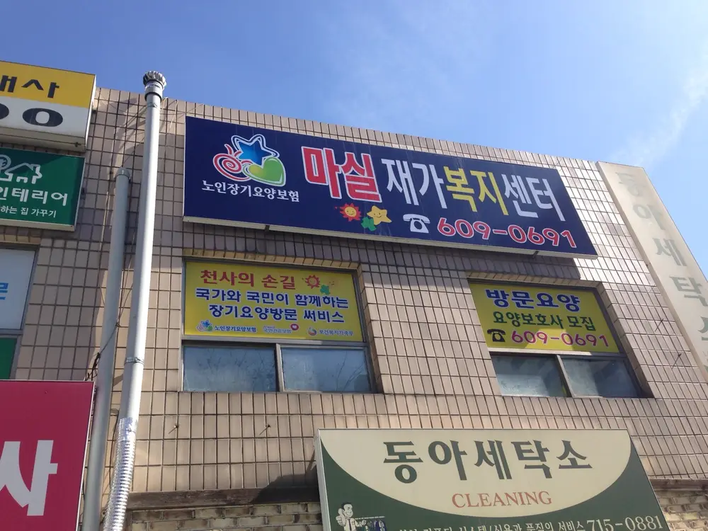 마실재가방문요양센터 사진