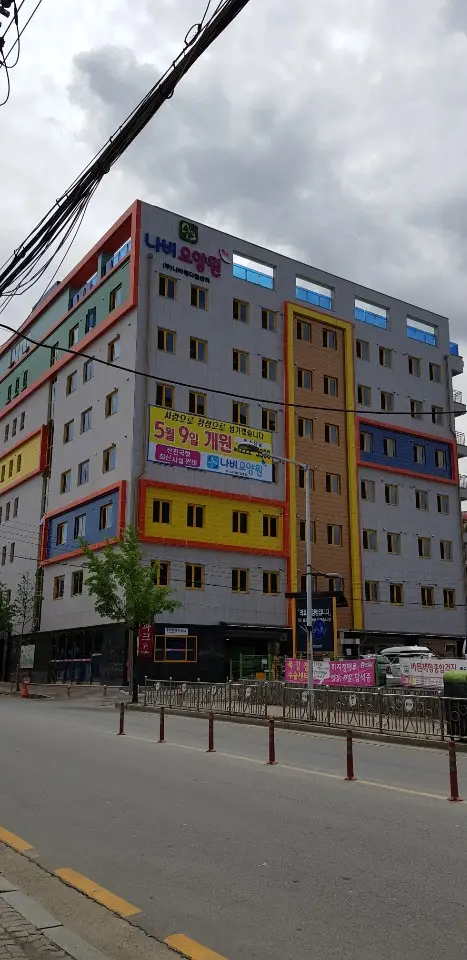 나비요양원 사진