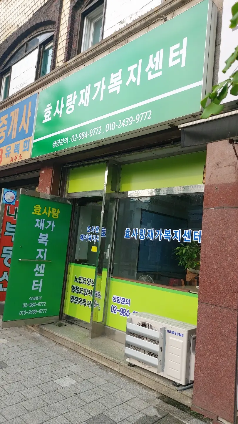 효사랑재가복지센터 외부전경