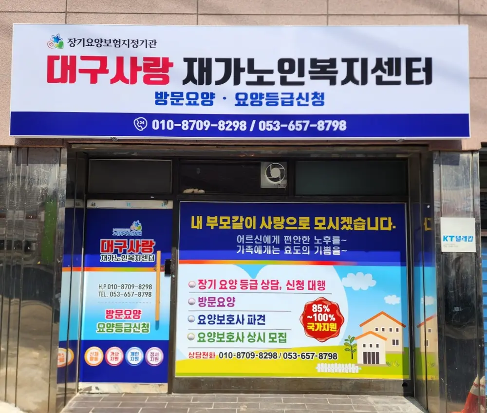 대구사랑 재가노인복지센터 사진