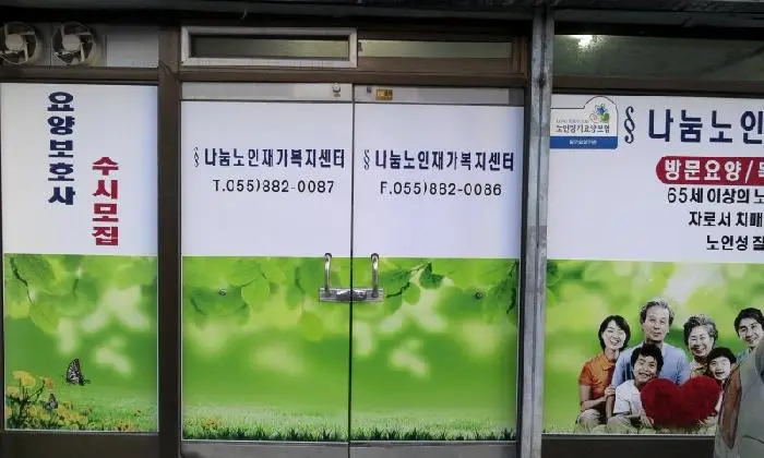 나눔노인재가센터