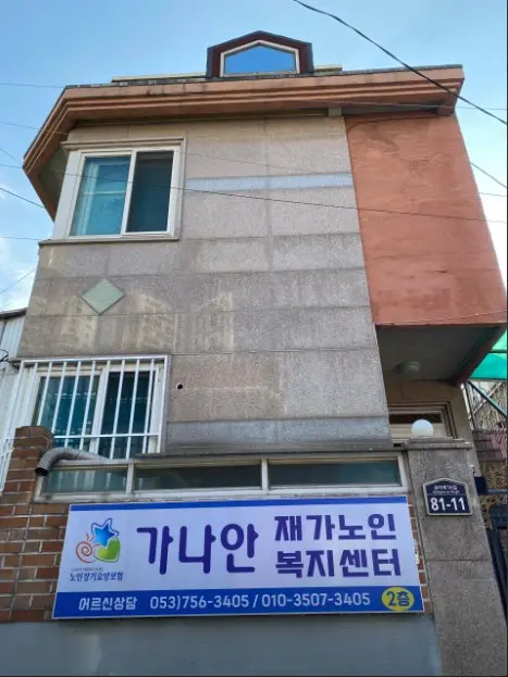 가나안재가노인복지센터 사진