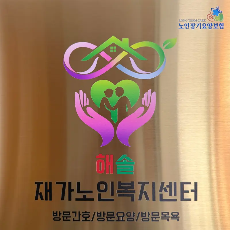 해솔재가노인복지센터 사진