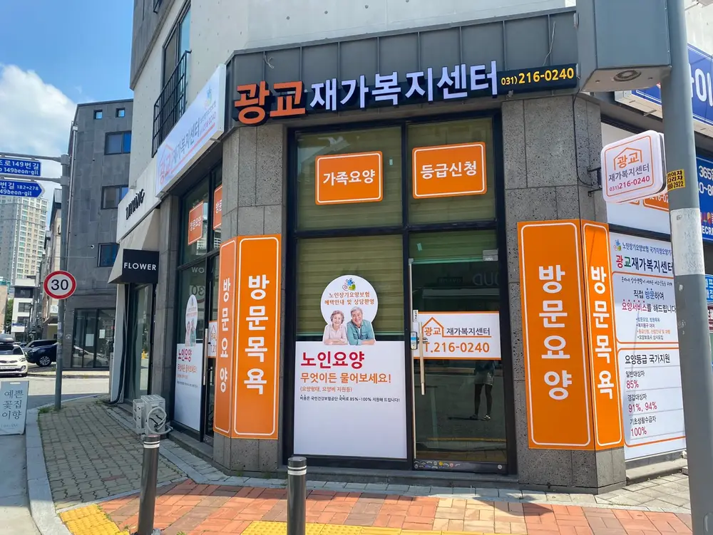 광교재가복지센터 사진