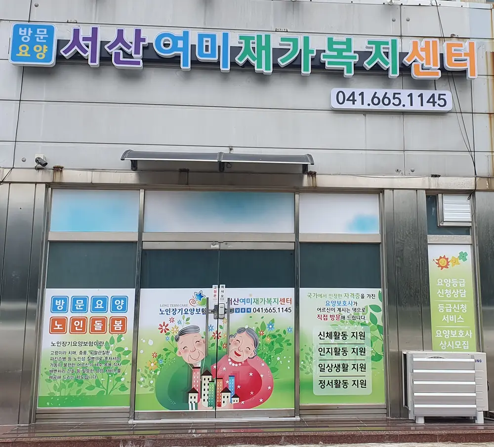 서산여미재가복지센터 전경사