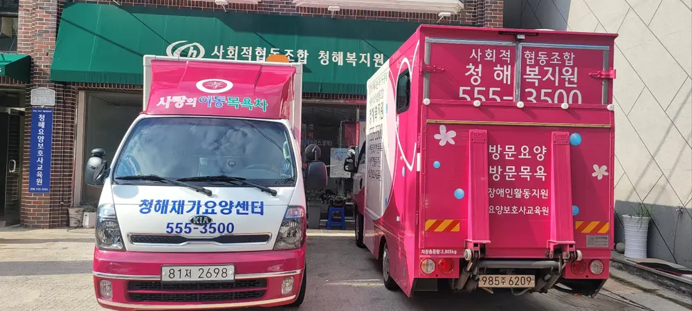사회적협동조합 청해복지원 사진