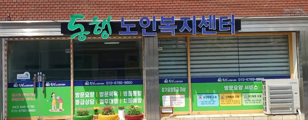 동행노인복지센터 입구