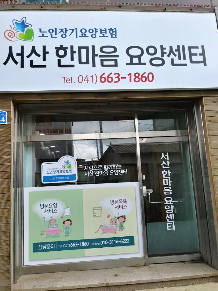 서산한마음요양센터 전경
