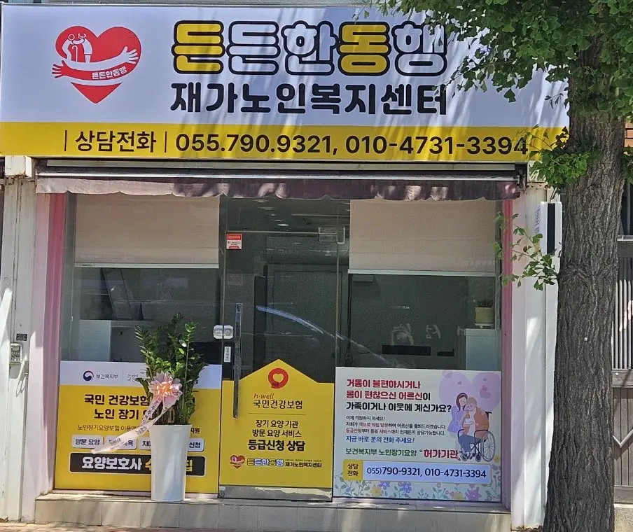 든든한동행 재가노인복지센터