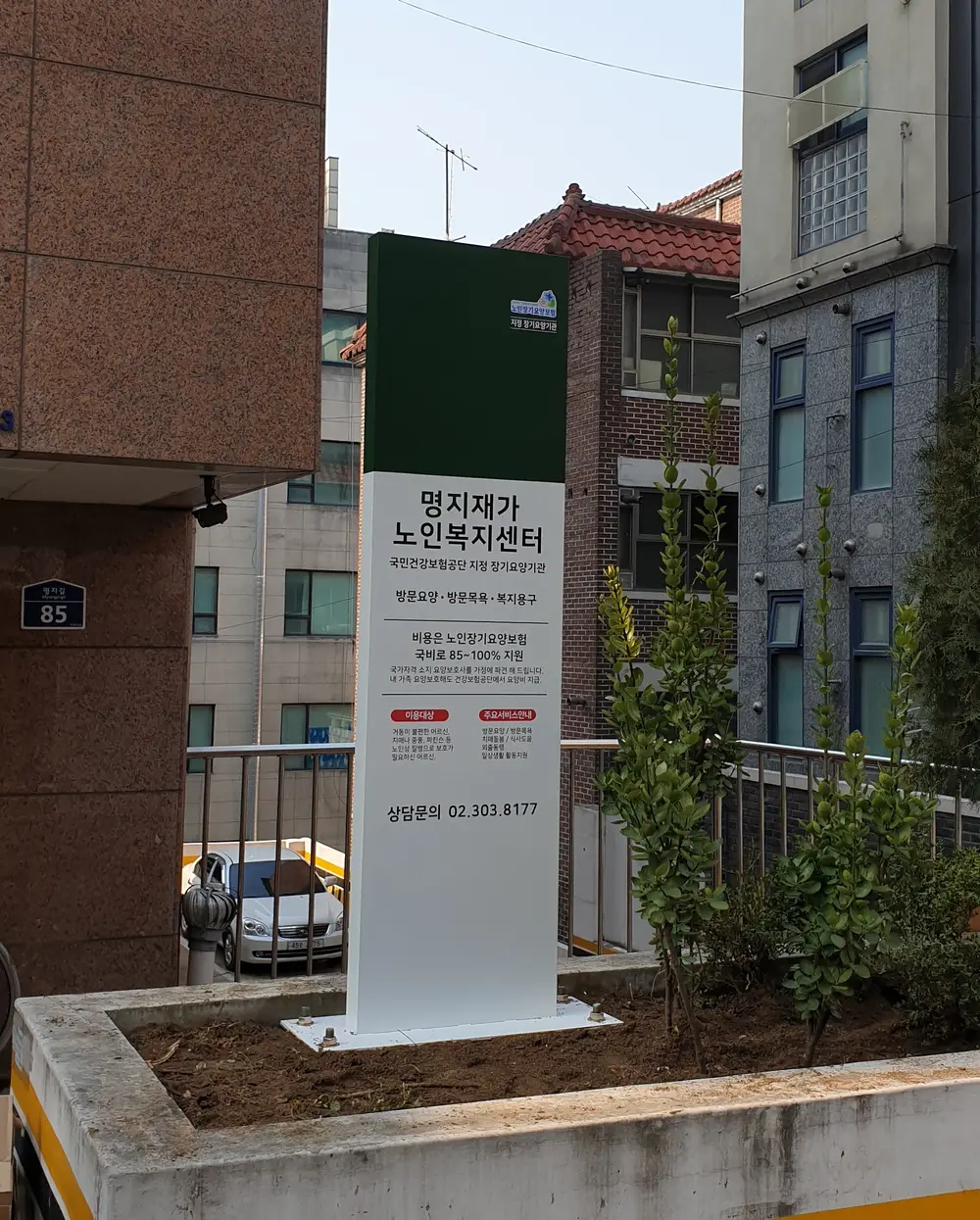 명지재가노인복지센터 사진