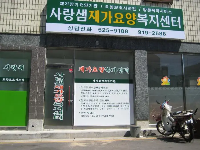 사랑샘재가요양복지센터