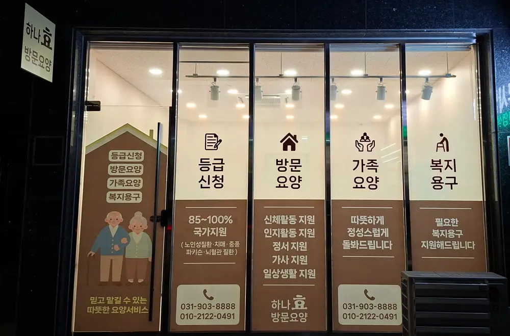 하나효방문요양센터 사진