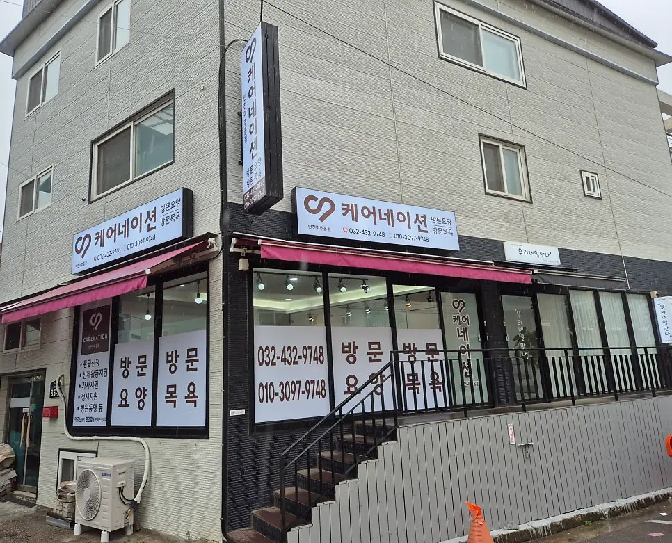케어네이션 방문요양센터 인천 미추홀점 사진