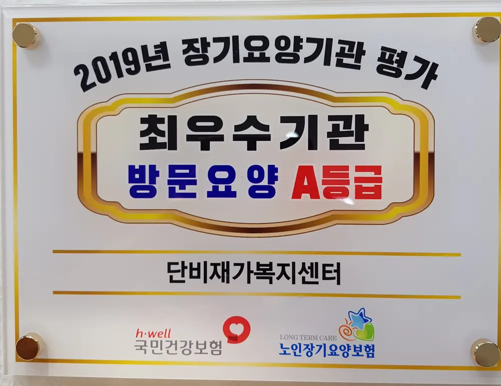 2019년도 평가에서 최우
