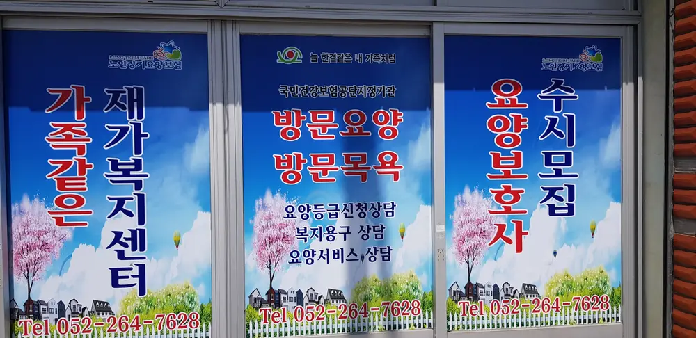 가족같은재가복지센터 사진