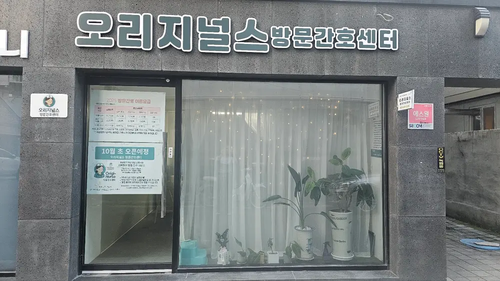 오리지널스 방문간호센터 사진