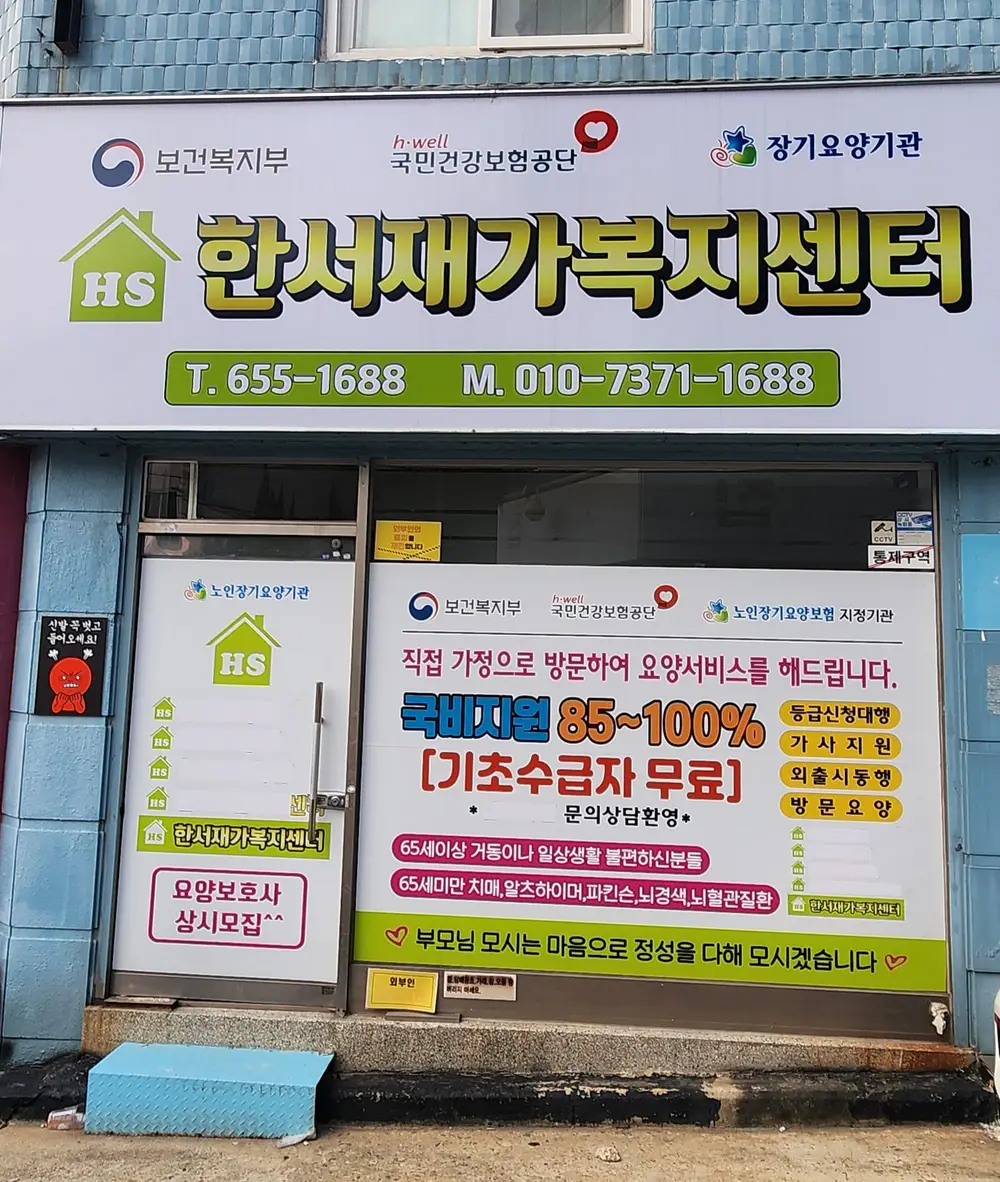 한서재가복지센터