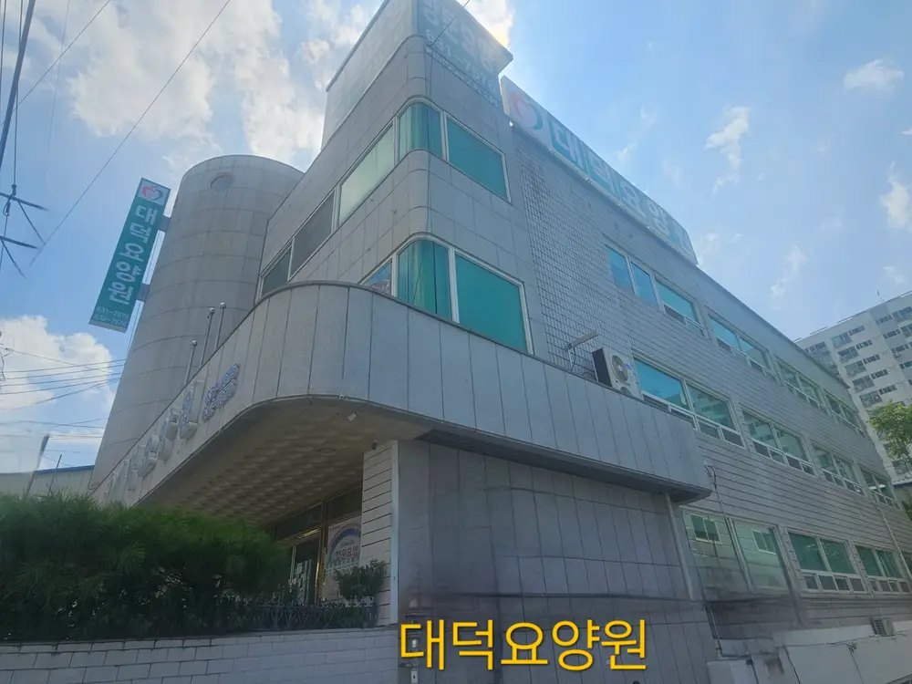 대덕재가복지센터 사진