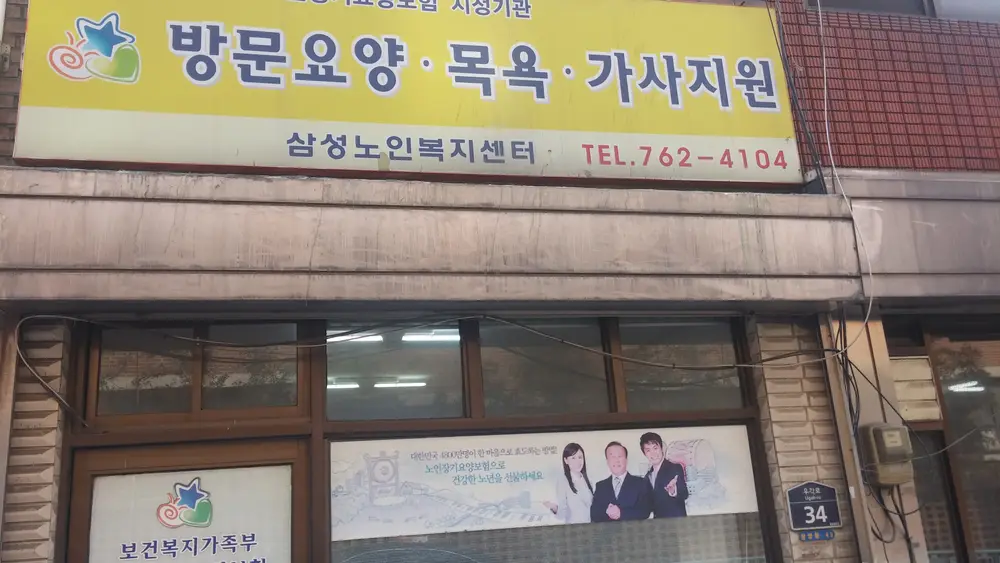 삼성노인복지센터 사진