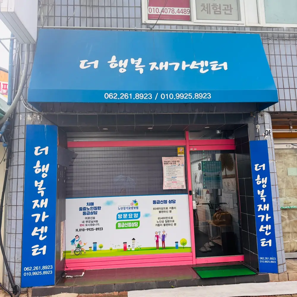 더행복재가센터 사진