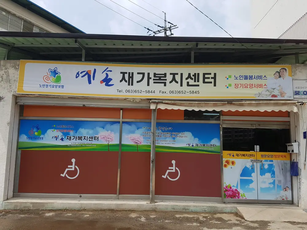 예손재가복지센터 전경